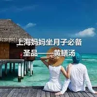 上海妈妈坐月子必备圣品——黄鳝汤