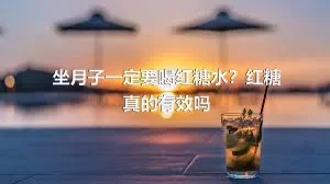 坐月子一定要喝红糖水？红糖真的有效吗