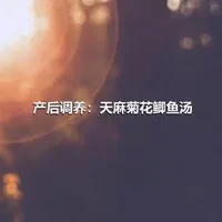 产后调养：天麻菊花鲫鱼汤