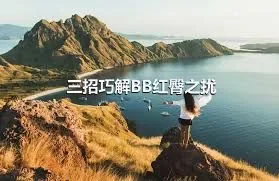 三招巧解BB红臀之扰