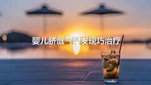 婴儿脐氙气早发现巧治疗