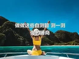 做做这些自测题 测一测你的睡商