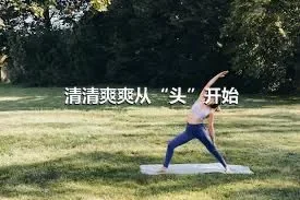 清清爽爽从“头”开始