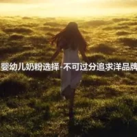 婴幼儿奶粉选择-不可过分追求洋品牌