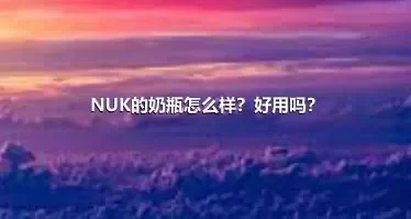 NUK的奶瓶怎么样？好用吗？