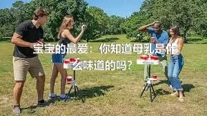 宝宝的最爱：你知道母乳是什么味道的吗？