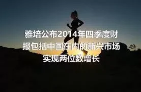 雅培公布2014年四季度财报包括中国在内的新兴市场实现两位数增长