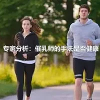 专家分析：催乳师的手法是否健康