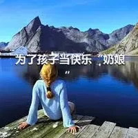 为了孩子当快乐“奶娘”