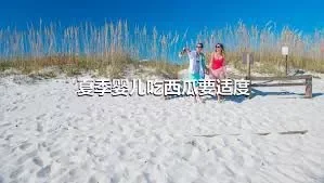 夏季婴儿吃西瓜要适度