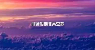 非常时期非常营养