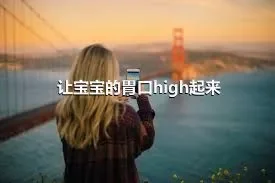 让宝宝的胃口high起来