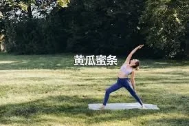 黄瓜蜜条