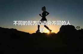 不同的配方奶适合不同的人群