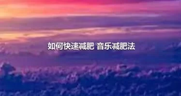 如何快速减肥 音乐减肥法