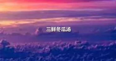 三鲜冬瓜汤