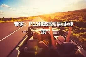 专家：PES和玻璃奶瓶更健康