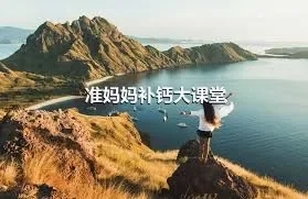 准妈妈补钙大课堂