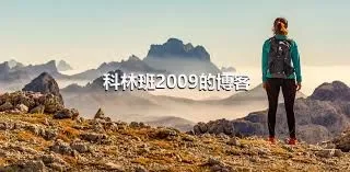 科林班2009的博客