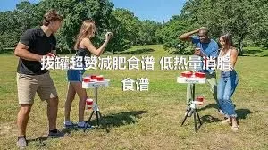 拔罐超赞减肥食谱 低热量消脂食谱