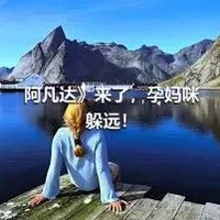 阿凡达》来了，孕妈咪躲远！