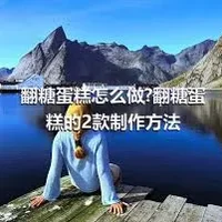 翻糖蛋糕怎么做?翻糖蛋糕的2款制作方法