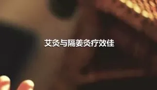 艾灸与隔姜灸疗效佳