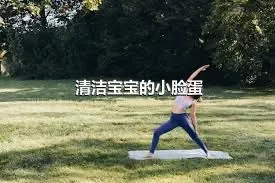 清洁宝宝的小脸蛋