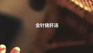 金针猪肝汤