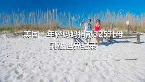 美国一年轻妈妈捐献325升母乳破世界纪录