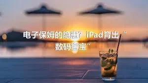 电子保姆的隐患？iPad育出“数码宝宝”