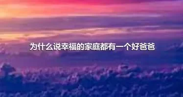 为什么说幸福的家庭都有一个好爸爸