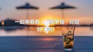 一起来看看：“压岁钱”你管好了吗？