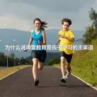 为什么说课堂教育是孩子学习的主渠道