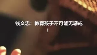 钱文忠：教育孩子不可能无惩戒！