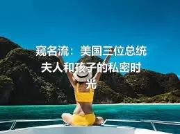 窥名流：美国三位总统夫人和孩子的私密时光