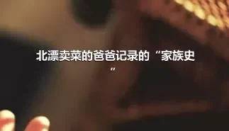 北漂卖菜的爸爸记录的“家族史”