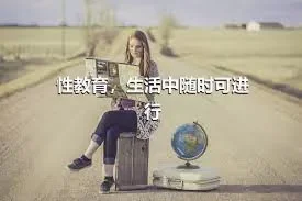 性教育，生活中随时可进行