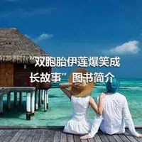 “双胞胎伊莲爆笑成长故事”图书简介