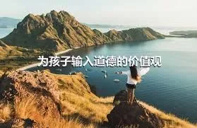 为孩子输入道德的价值观