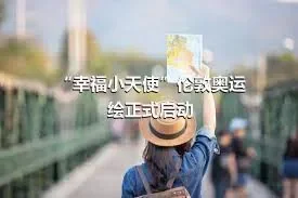 “幸福小天使”伦敦奥运绘正式启动