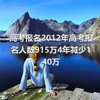 高考报名2012年高考报名人数915万4年减少140万