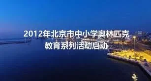 2012年北京市中小学奥林匹克教育系列活动启动