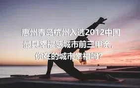 惠州青岛杭州入选2012中国最具幸福感城市前三甲亲，你在的城市幸福吗？