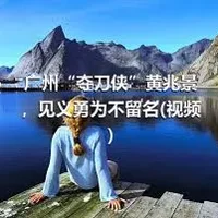 广州“夺刀侠”黄兆景，见义勇为不留名(视频)