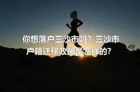 你想落户三沙市吗？三沙市户籍迁移政策是怎样的？