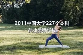 2011中国大学227个本科专业最强学校