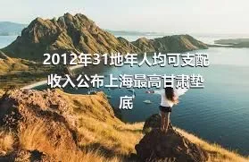 2012年31地年人均可支配收入公布上海最高甘肃垫底