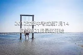 2012沈阳中考成绩7月14日查询21日录取开始