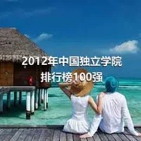 2012年中国独立学院排行榜100强
